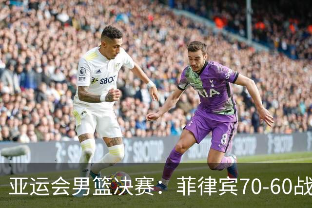 亚运会男篮决赛：菲律宾70-60战胜约旦夺冠