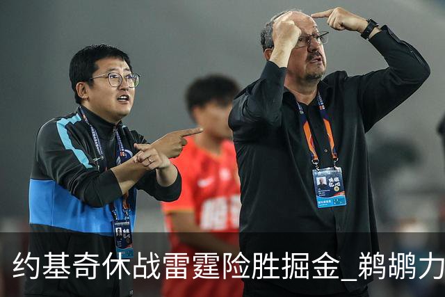约基奇休战雷霆险胜掘金 鹈鹕力克火箭止3连败